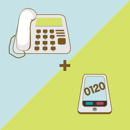 【0120番号】でもスマホで発着信が可能。フリーダイヤルのお問い合わせ窓口に